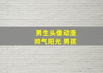 男生头像动漫帅气阳光 男孩